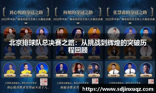 北京排球队总决赛之路：从挑战到辉煌的突破历程回顾