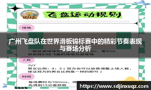 广州飞盘队在世界滑板锦标赛中的精彩节奏表现与赛场分析