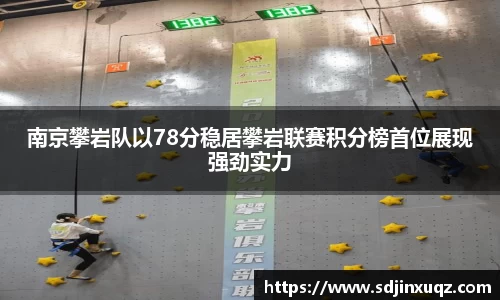 南京攀岩队以78分稳居攀岩联赛积分榜首位展现强劲实力