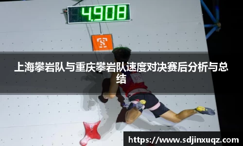 上海攀岩队与重庆攀岩队速度对决赛后分析与总结